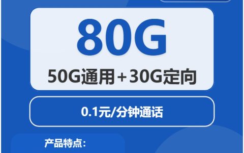电信海贝卡：月租19元包50GB通用流量+30GB定向流量