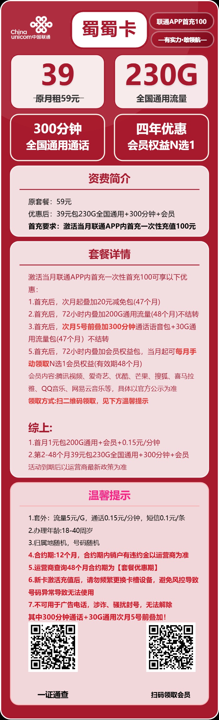 联通蜀蜀卡：月租39元包230GB通用流量+300分钟语音通话+四年优惠