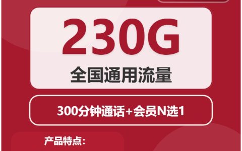 联通蜀蜀卡：月租39元包230GB通用流量+300分钟语音通话+四年优惠