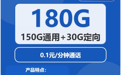 电信非凡卡：月租39元包150GB通用流量+30GB定向流量+到期可续