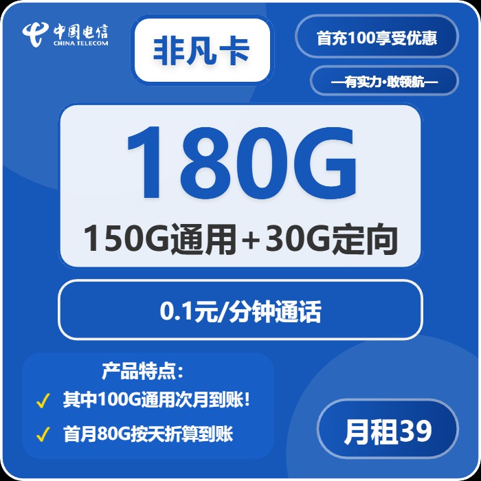电信非凡卡：月租39元包150GB通用流量+30GB定向流量+到期可续