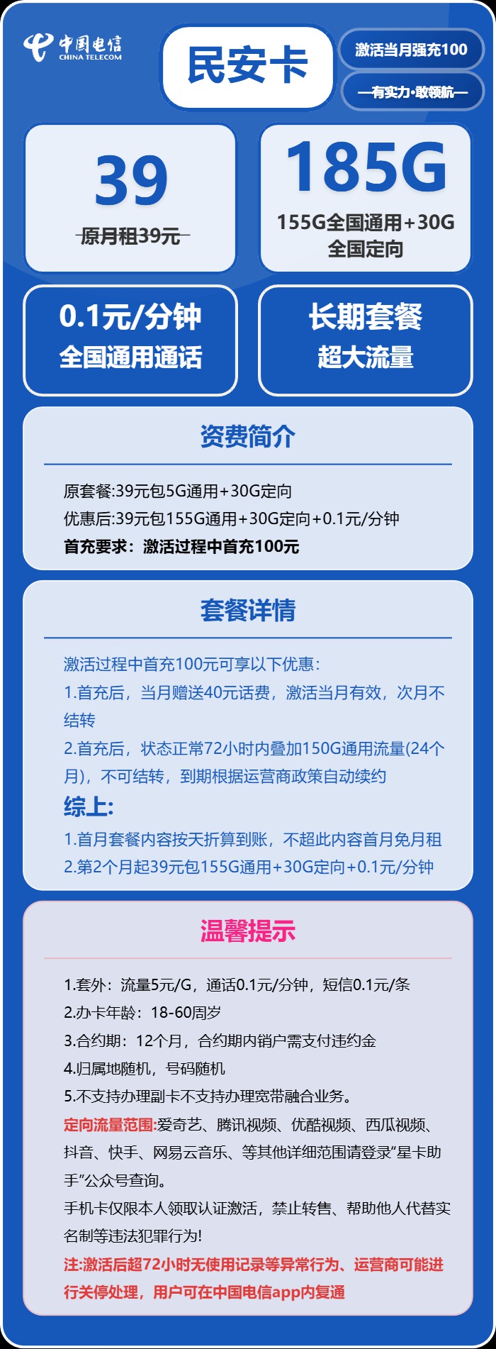 电信民安卡：月租39元包185GB全国流量+通话0.1元/分钟+长期套餐