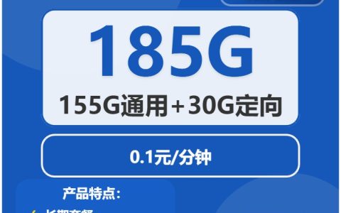 电信民安卡：月租39元包185GB全国流量+通话0.1元/分钟+长期套餐