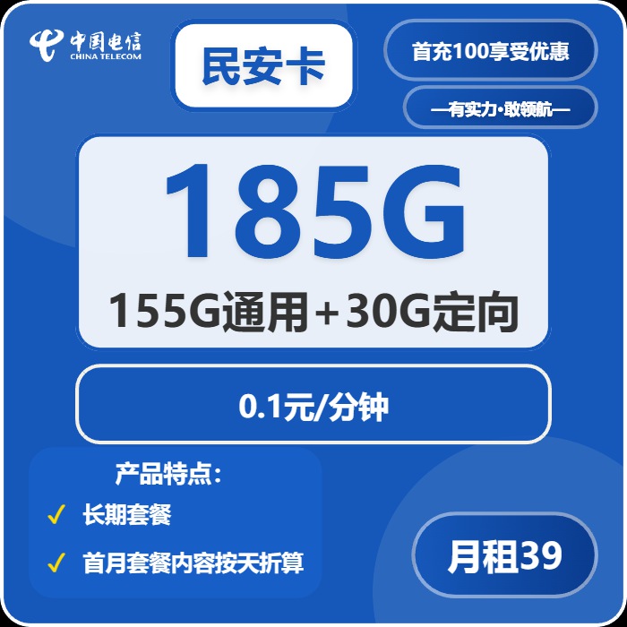 电信民安卡：月租39元包185GB全国流量+通话0.1元/分钟+长期套餐