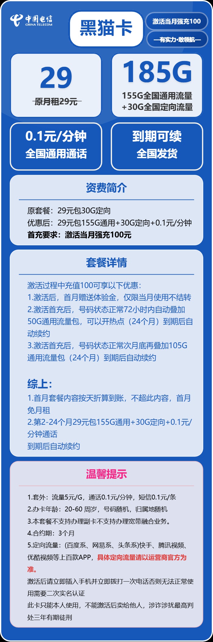 电信黑猫卡：月租29元包185GB流量+语音0.1元/分钟语音通话+到期可续