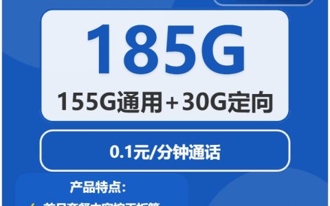 电信黑猫卡：月租29元包185GB流量+语音0.1元/分钟语音通话+到期可续