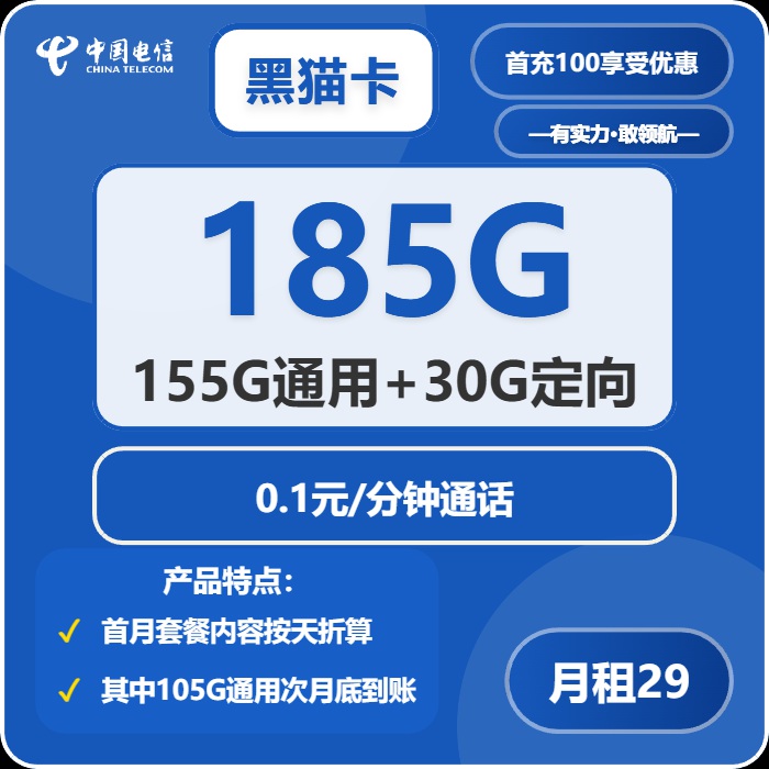 电信黑猫卡：月租29元包185GB流量+语音0.1元/分钟语音通话+到期可续
