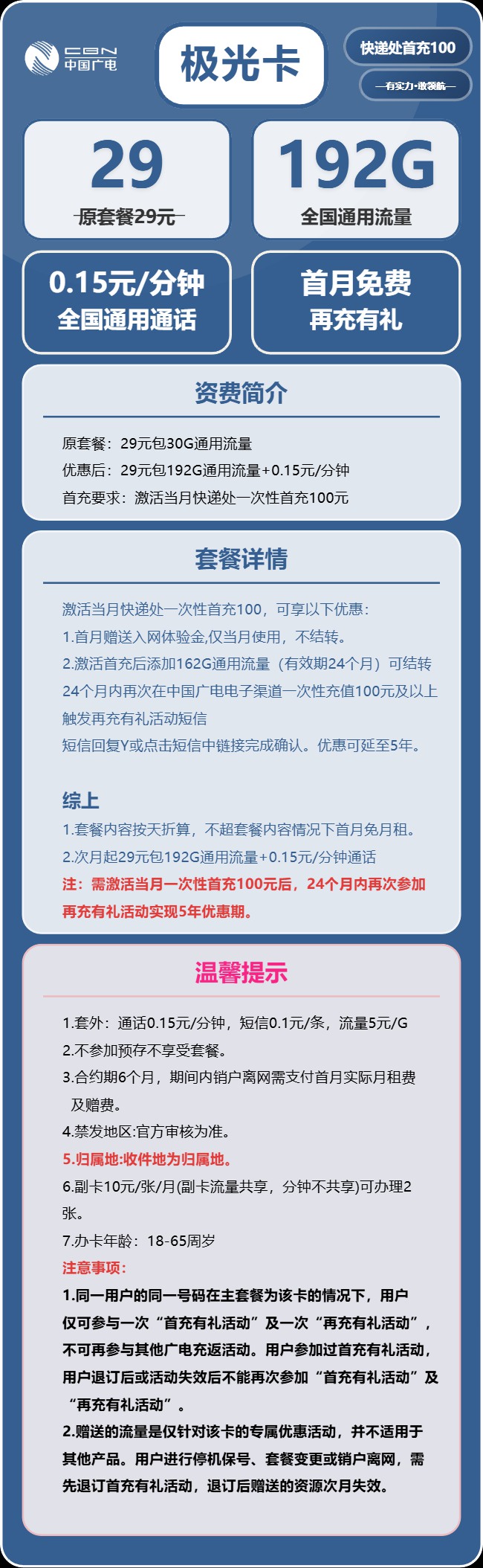 广电极光卡：月租29元包192GB通用流量+通话0.15元/分钟+首月免月租