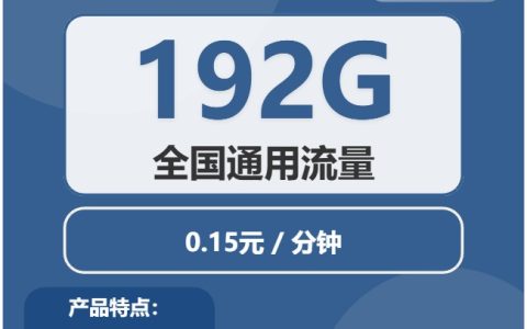 广电极光卡：月租29元包192GB通用流量+通话0.15元/分钟+首月免月租