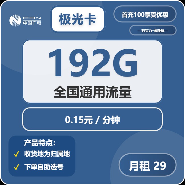 广电极光卡：月租29元包192GB通用流量+通话0.15元/分钟+首月免月租