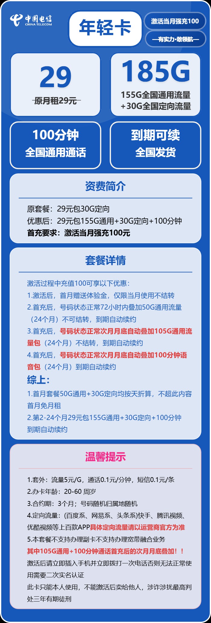 电信年轻卡：月租29元包185GB全国流量+100分钟语音通话+到期可续