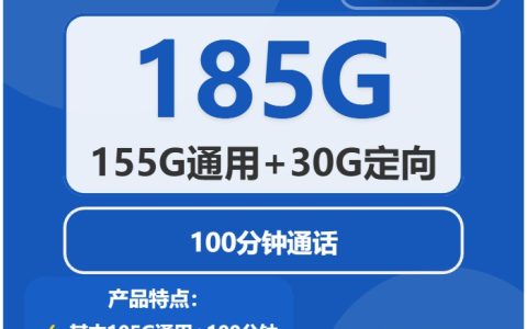 电信年轻卡：月租29元包185GB全国流量+100分钟语音通话+到期可续