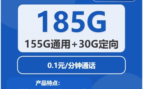 电信德文卡：月租19元包155GB通用流量+30GB定向流量+0.1元/分钟通话