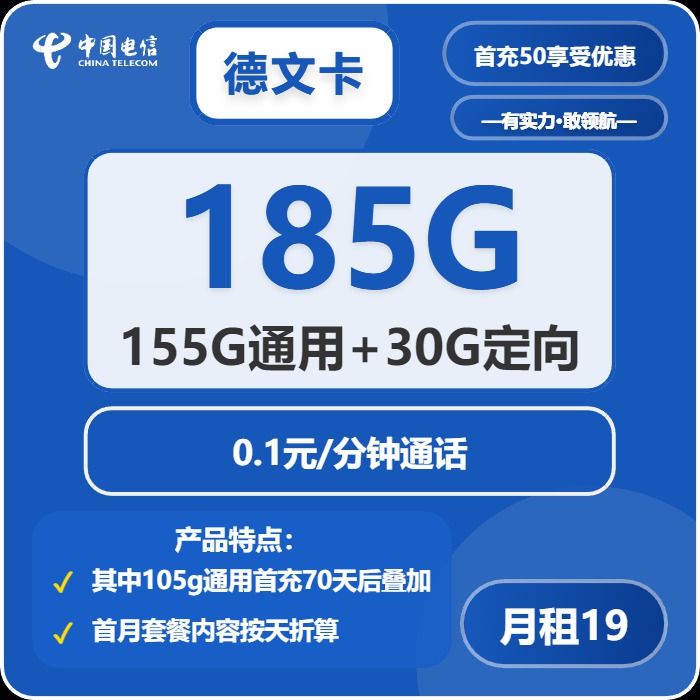 电信德文卡：月租19元包155GB通用流量+30GB定向流量+0.1元/分钟通话