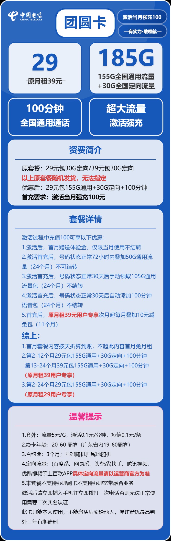 电信团圆卡：月租29元包185GB流量+100分钟语音通话