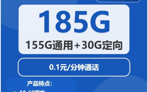 电信大唐卡：月租19元包185GB流量+通话0.1元/分钟通话