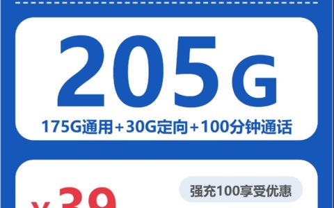 电信广东粤王卡：月租39元包205GB流量+100分钟语音通话+仅发广东省内地址