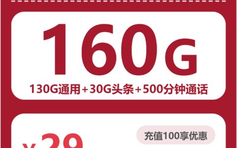 联通浙江蜜梨卡：月租29元包160GB通用流量+500分钟语音通话+仅发浙江省内地址