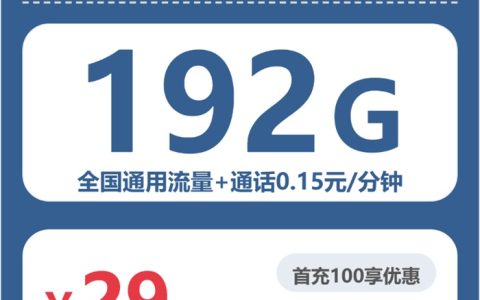 广电小捷卡：月租29元包192GB全国通用流量+0.15元/分钟通话