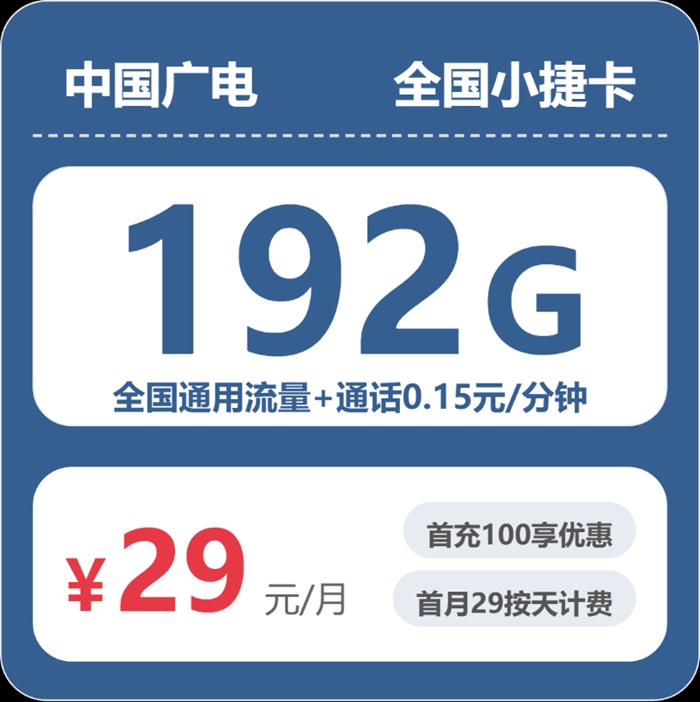 广电小捷卡：月租29元包192GB全国通用流量+0.15元/分钟通话